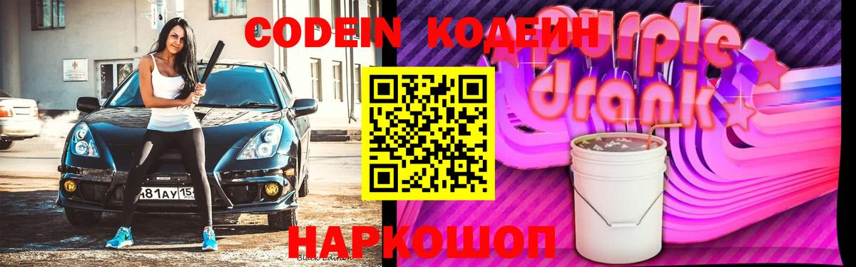 Codein Purple Drank Севастополь