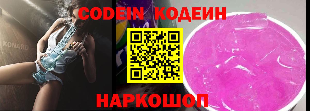 Кодеин Purple Drank  Вход с VPN  Севастополь  Кодеиновый сироп Lean Purple Drank 
